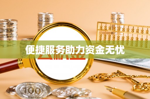 玄武便捷服务助力资金无忧