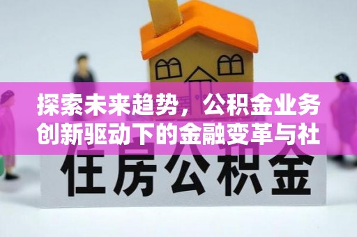 玄武探索未来趋势，公积金业务创新驱动下的金融变革与社会价值