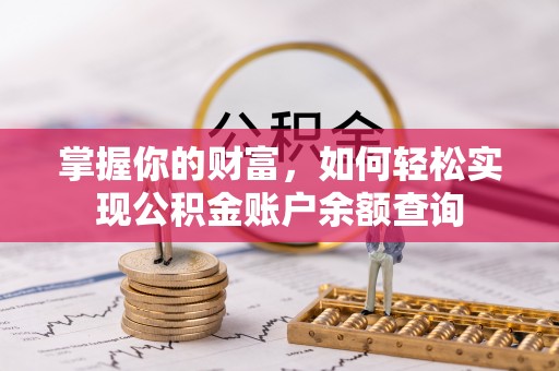 玄武掌握你的财富，如何轻松实现公积金账户余额查询