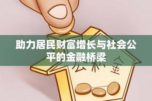 玄武助力居民财富增长与社会公平的金融桥梁