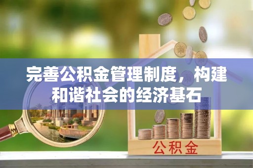 玄武完善公积金管理制度，构建和谐社会的经济基石