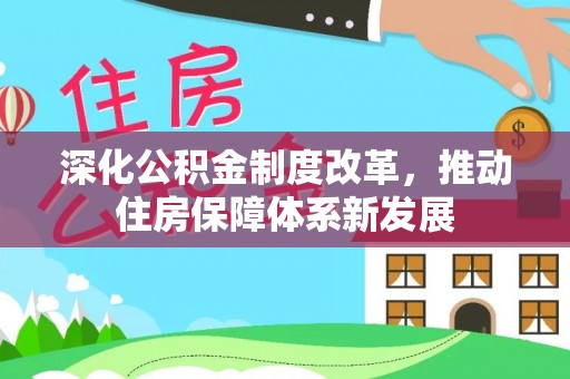 玄武深化公积金制度改革，推动住房保障体系新发展