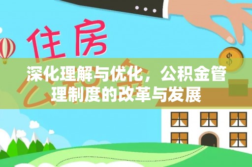 玄武深化理解与优化，公积金管理制度的改革与发展