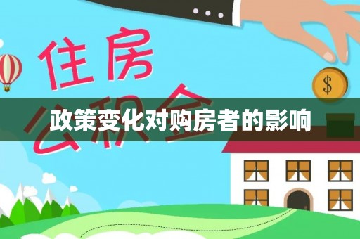 玄武政策变化对购房者的影响