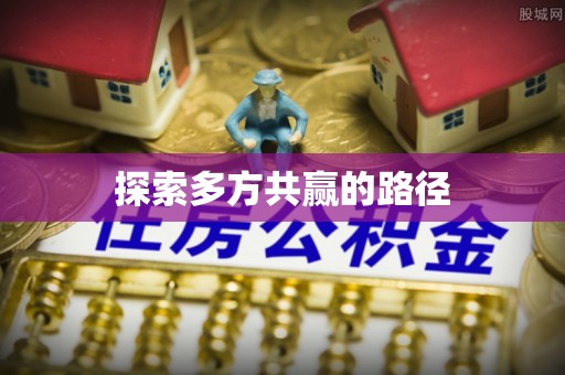 玄武探索多方共赢的路径