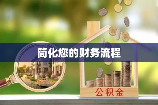 玄武简化您的财务流程