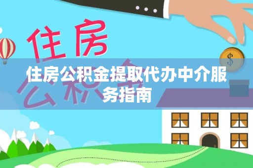玄武住房公积金提取代办中介服务指南