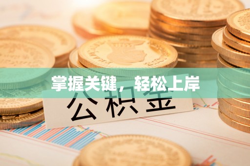 玄武掌握关键，轻松上岸