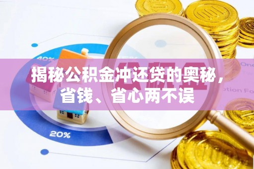 玄武揭秘公积金冲还贷的奥秘，省钱、省心两不误