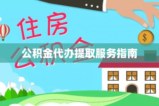 玄武公积金代办提取服务指南
