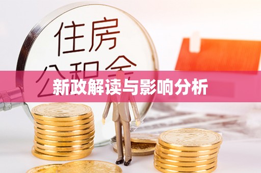 玄武新政解读与影响分析