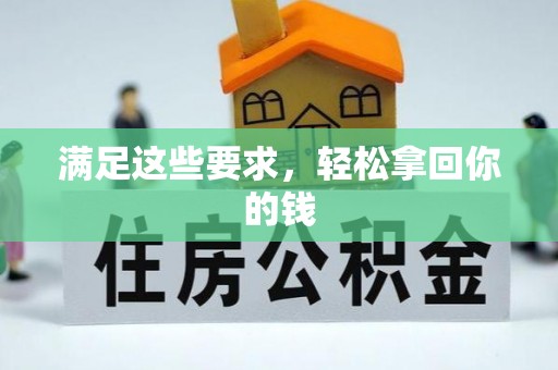 玄武满足这些要求，轻松拿回你的钱