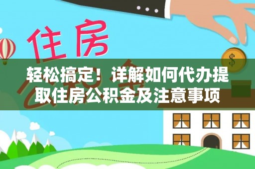 玄武轻松搞定！详解如何代办提取住房公积金及注意事项