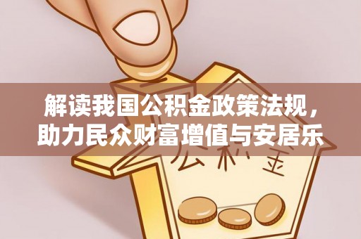 玄武解读我国公积金政策法规，助力民众财富增值与安居乐业