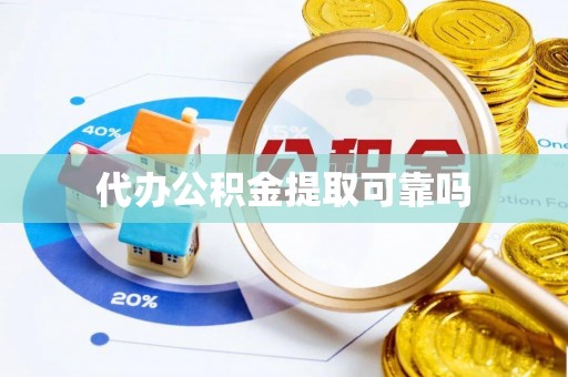 玄武代办公积金提取可靠吗