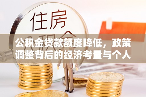 玄武公积金贷款额度降低，政策调整背后的经济考量与个人应对策略