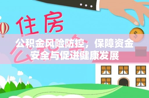 玄武公积金风险防控，保障资金安全与促进健康发展