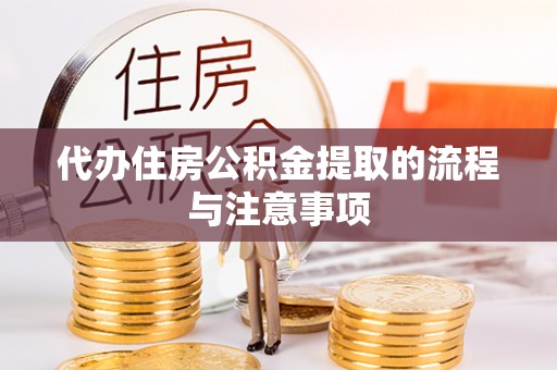 玄武代办住房公积金提取的流程与注意事项