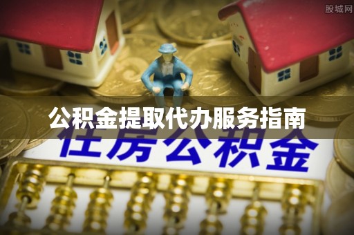 玄武公积金提取代办服务指南