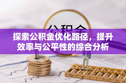 玄武探索公积金优化路径，提升效率与公平性的综合分析