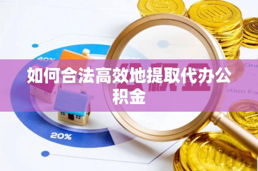 玄武如何合法高效地提取代办公积金