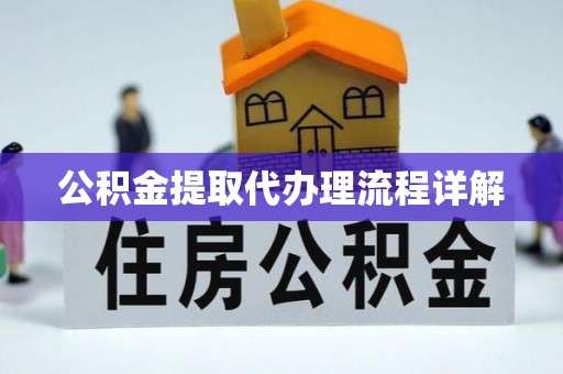 玄武公积金提取代办理流程详解