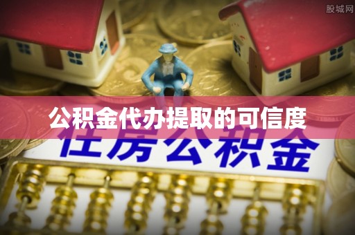 玄武公积金代办提取的可信度