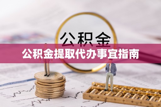 玄武公积金提取代办事宜指南
