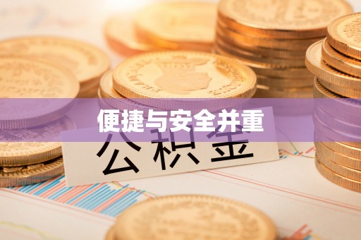 玄武便捷与安全并重
