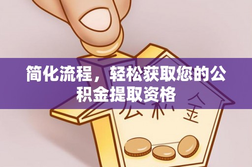 玄武简化流程，轻松获取您的公积金提取资格