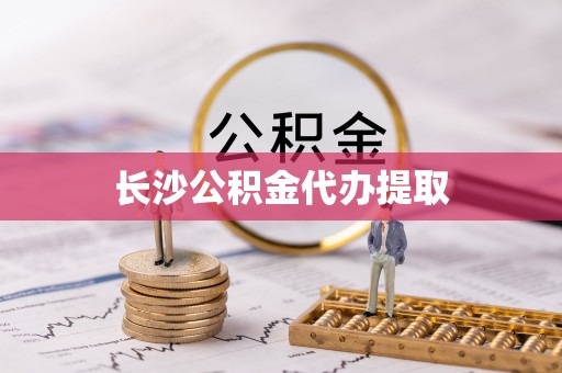 玄武长沙公积金代办提取