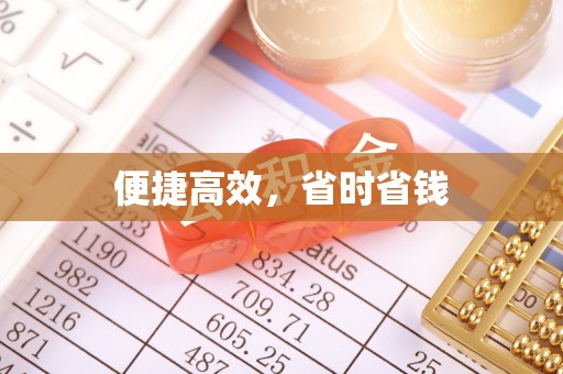 玄武便捷高效，省时省钱