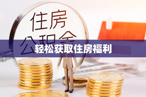 玄武轻松获取住房福利