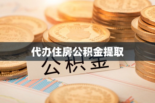 玄武代办住房公积金提取
