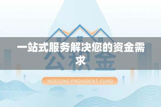 玄武一站式服务解决您的资金需求