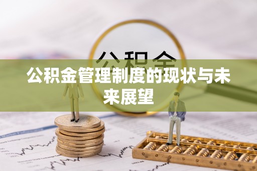 玄武公积金管理制度的现状与未来展望