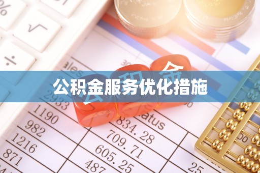 玄武公积金服务优化措施